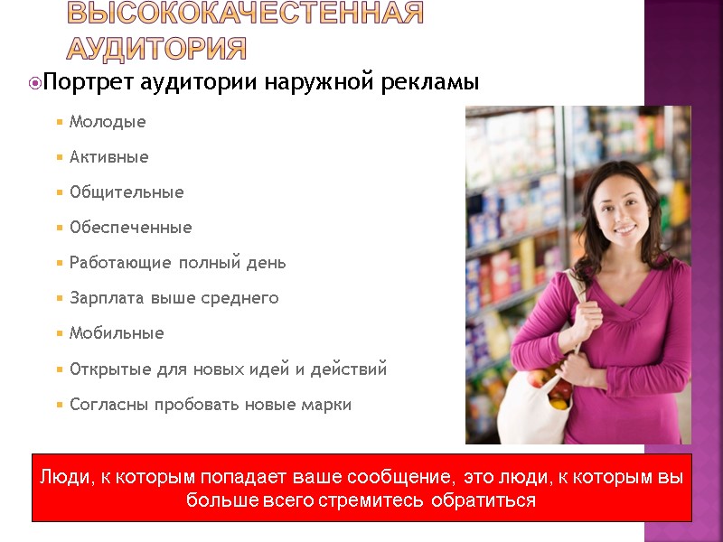 Высококачестенная аудитория Портрет аудитории наружной рекламы Молодые Активные Общительные Обеспеченные Работающие полный день Зарплата